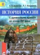 История России 6 класс Данилов, Косулина