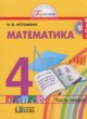 ГДЗ Решебник Математика за 4 класс  Истомина Н.Б. 