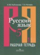 Русский язык 5 класс рабочая тетрадь Рыбченкова Л.М.