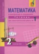 Математика 2 класс рабочая тетрадь Захарова О.А.