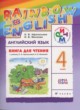 Английский язык 4 класс Rainbow книга для чтения Афанасьева О.В.