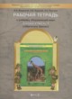 Окружающий мир 3 класс Вахрушев рабочая тетрадь