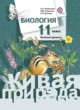 Биология 11 класс Каменский Сарычева (живая природа)