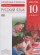 Русский язык 10 класс базовый уровень Пахнова Т.М.