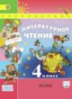 Литературное чтение 4 класс Климанова Виноградская Бойкина