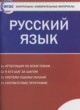 Русский язык 9 класс контрольно-измерительные материалы Егорова Н.В.