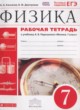 Физика 7 класс рабочая тетрадь Касьянов В,А.