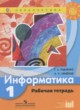 Информатика 1 класс рабочая тетрадь Рудченко Т.А.