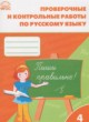 Русский язык 4 класс проверочные и контрольные работы Максимова Т.Н.