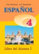 Испанский язык 4 класс Гриневич Е.К.