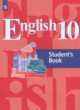 Английский язык 10 класс Кузовлёв В.П.