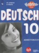 Немецкий язык 10 класс рабочая тетрадь Wunderkinder Plus Лытаева М.А.