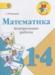 Математика 1-4 классы контрольные работы Волкова С.И.
