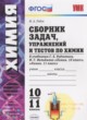 Химия 10-11 классы сборник задач Рябов М.А.