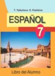 Испанский язык 7 класс Цыбулёва Т.Э.
