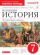 История 7 класс Волкова (Ведюшкин) тетрадь