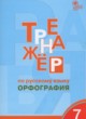 Русский язык 7 класс тренажёр Орфография Александрова Е.С.