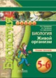 Биология 5-6 класс Сухорукова тетрадь-тренажёр