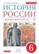 История России 6 класс Андреев