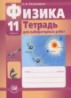 Физика 11 класс тетрадь для лабораторных работ Тихомирова С.А.