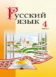 Русский язык 4 класс Антипова М.Б.