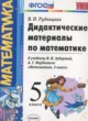 Математика 5 класс дидактические материалы Рудницкая В.Н.