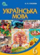 Українська мова 6 класс Глазова О.П.