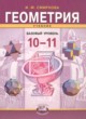 Геометрия 10-11 классы Смирнова И.М.