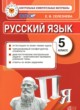 Русский язык 5 класс контрольные измерительные материалы Селезнева Е.В.