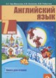 Английский язык 7 класс книга для чтения Тер-Минасова С.Г.