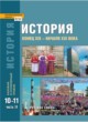 История 10-11 классы Загладин, Петров