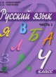 Русский язык 4 класс Ломакович