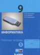 Информатика 9 класс рабочая тетрадь Угринович Н.Д.