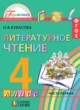 Литературное чтение 4 класс Кубасова