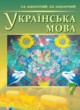 Украинский язык 7 класс Заболотный О.В.