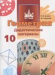 Геометрия 10 класс дидактические материалы Бутузов В.Ф.