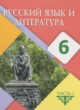 Русский язык и литература 6 класс Жанпейс У.А. 