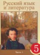 Русский язык и литература 5 класс Жанпейс У.А. 