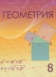 Геометрия 8 класс Шыныбеков А.Н.