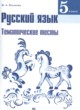 Русский язык 5 класс тематические тесты Каськова И.А. 