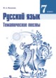 Русский язык 7 класс тематические тесты Каськова