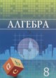 Алгебра 8 класс Шыныбеков А.Н. 