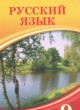 Русский язык 9 класс Кульгильдинова Т.А. 