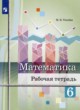 Математика 6 класс рабочая тетрадь Ткачёва М.В. 