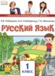 Русский язык 1 класс Кибирева Л.В. 