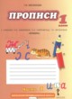 Русский язык 1 класс прописи Мелихова Г.И. 