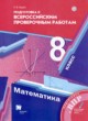 Математика 8 класс подготовка к Всероссийским проверочным работам Буцко