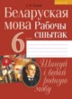 Белорусский язык 6 класс рабочая тетрадь Тумаш Г.В.