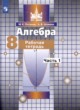 Алгебра 8 класс рабочая тетрадь Потапов Шевкин