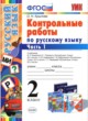 Русский язык 2 класс контрольные работы Крылова